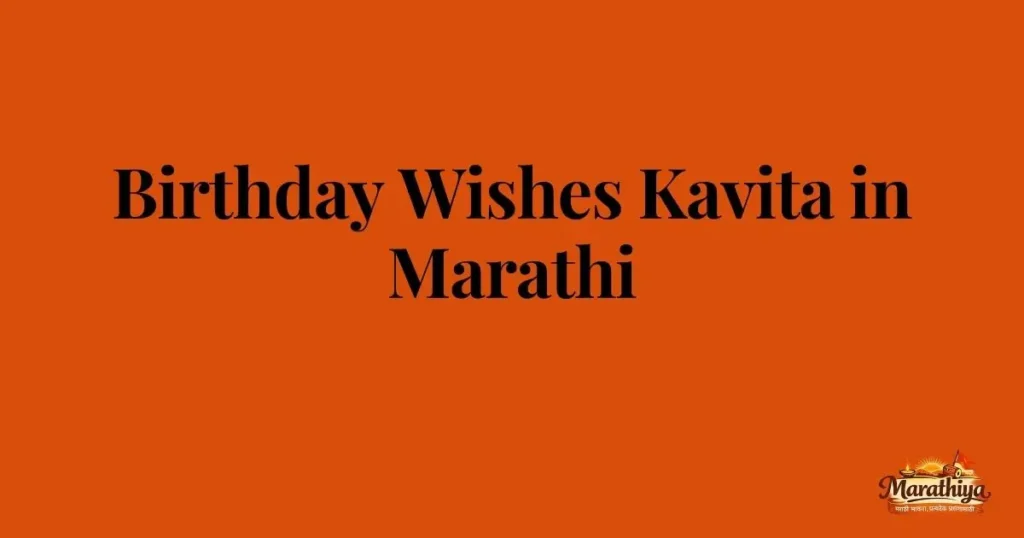 Birthday Wishes Kavita in Marathi
