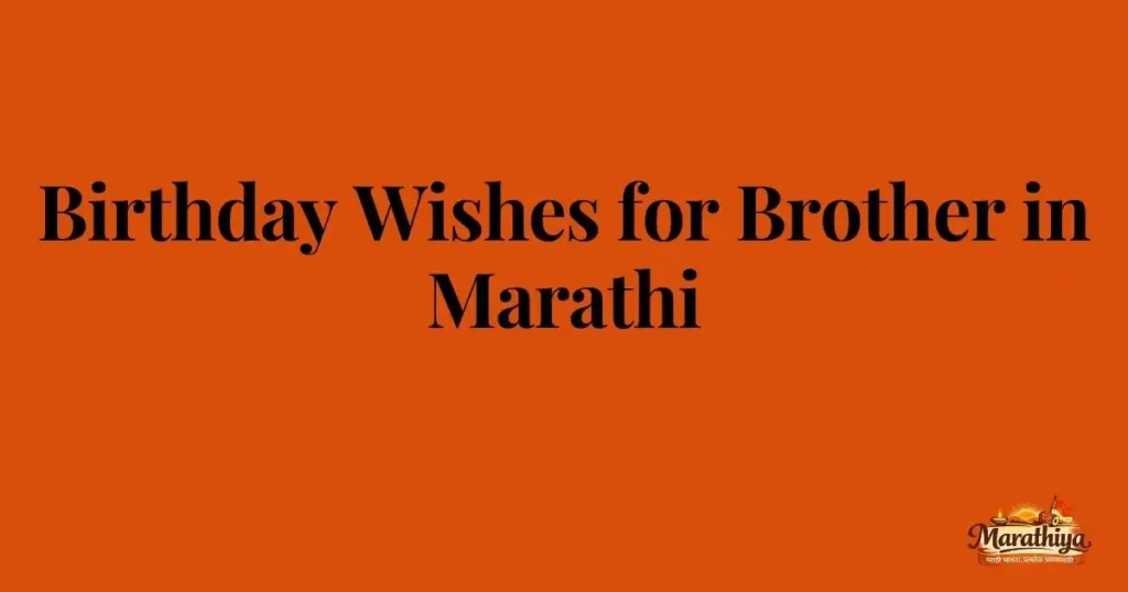 Birthday Wishes for Brother in Marathi