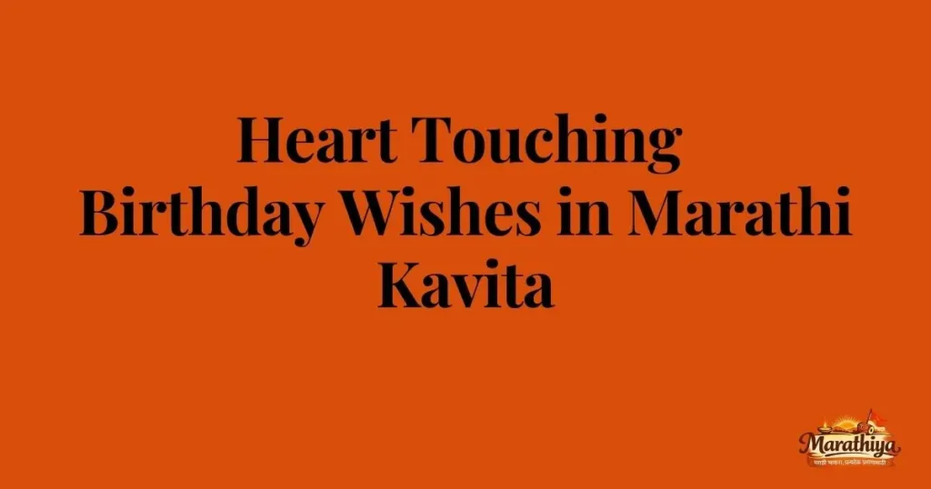 Heart Touching Birthday Wishes in Marathi Kavita